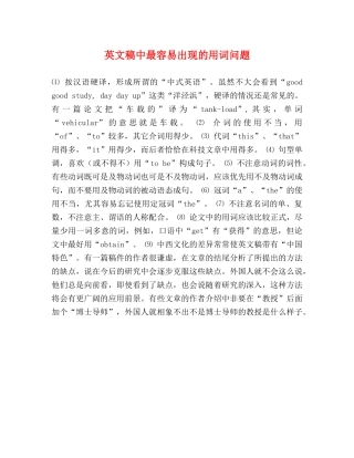 英文稿中最容易出现的用词问题 