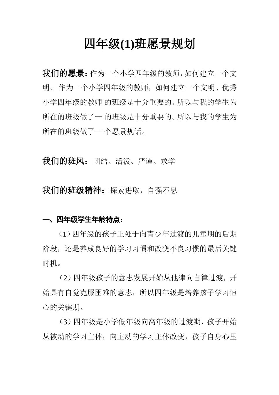 四年级班级发展规划_第1页