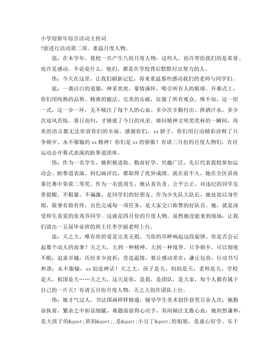 小学迎新年综合活动主持词 _第1页