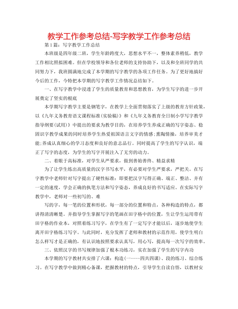 教学工作参考总结-写字教学工作参考总结 _第1页