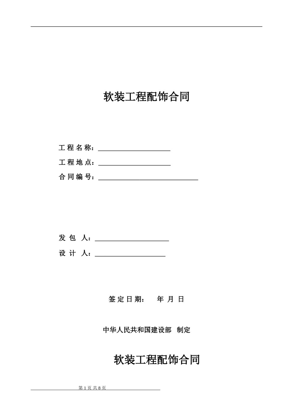 软装工程配置合同(甲方合同)_第1页