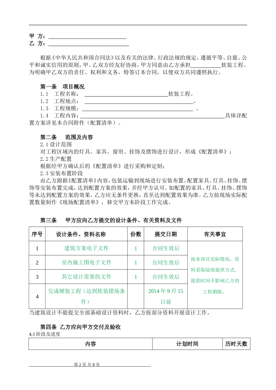 软装工程配置合同(甲方合同)_第2页