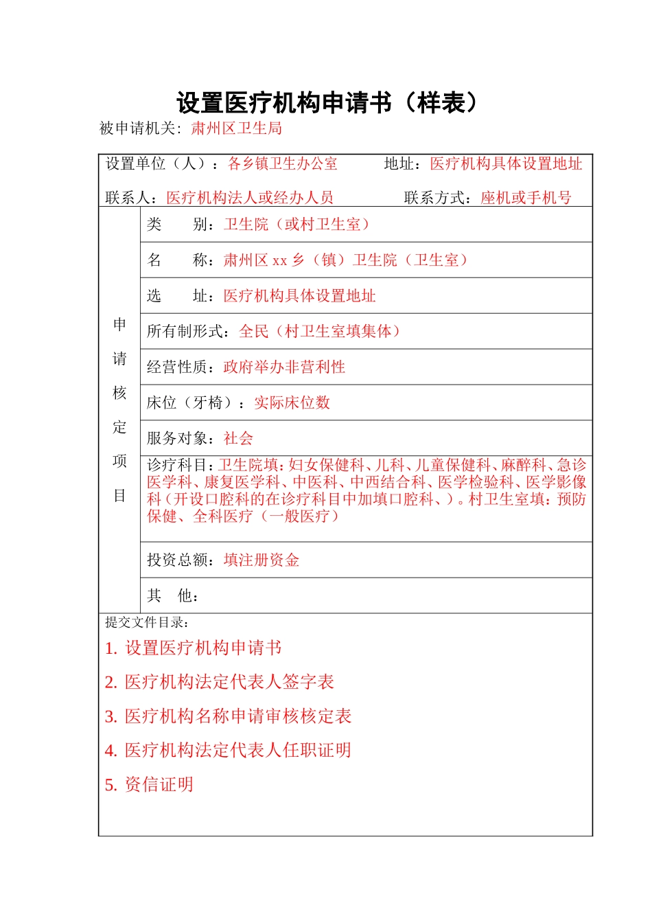 设置医疗机构申请书(样表)_第1页