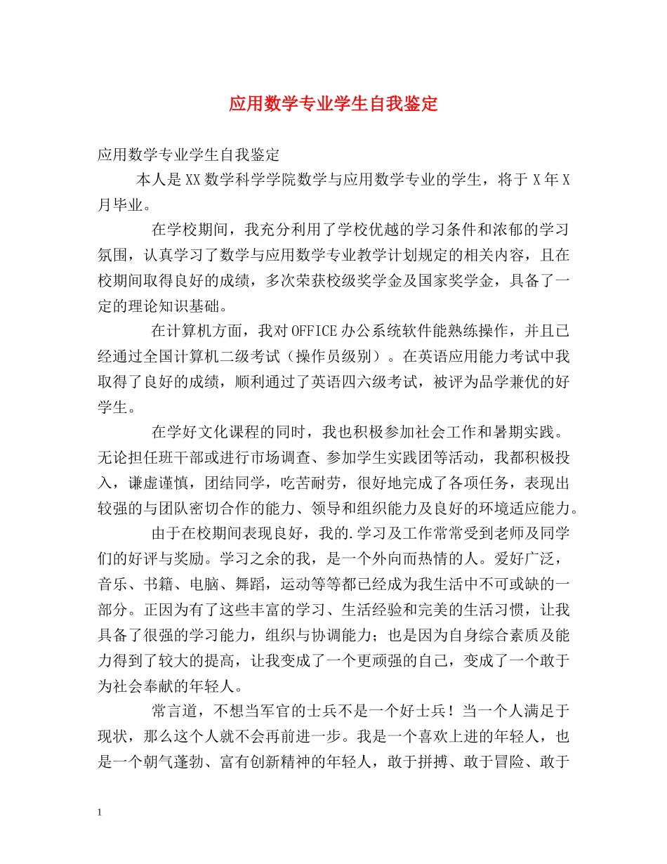 应用数学专业学生自我鉴定 _第1页