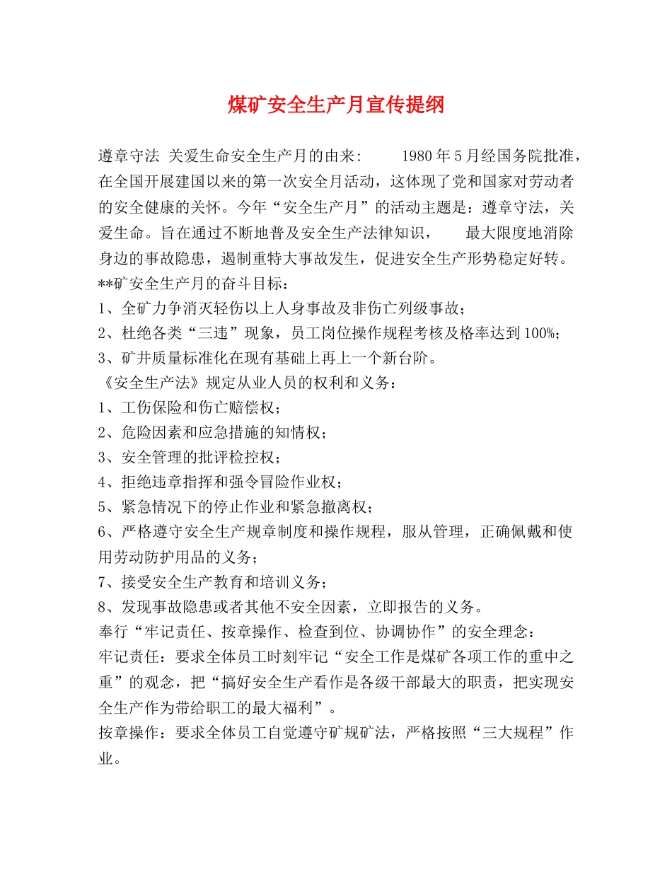 煤矿安全生产月宣传提纲 _第1页