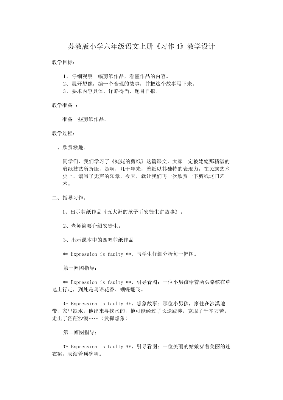 苏教版小学六年级语文上册《习作4》教学设计_第1页