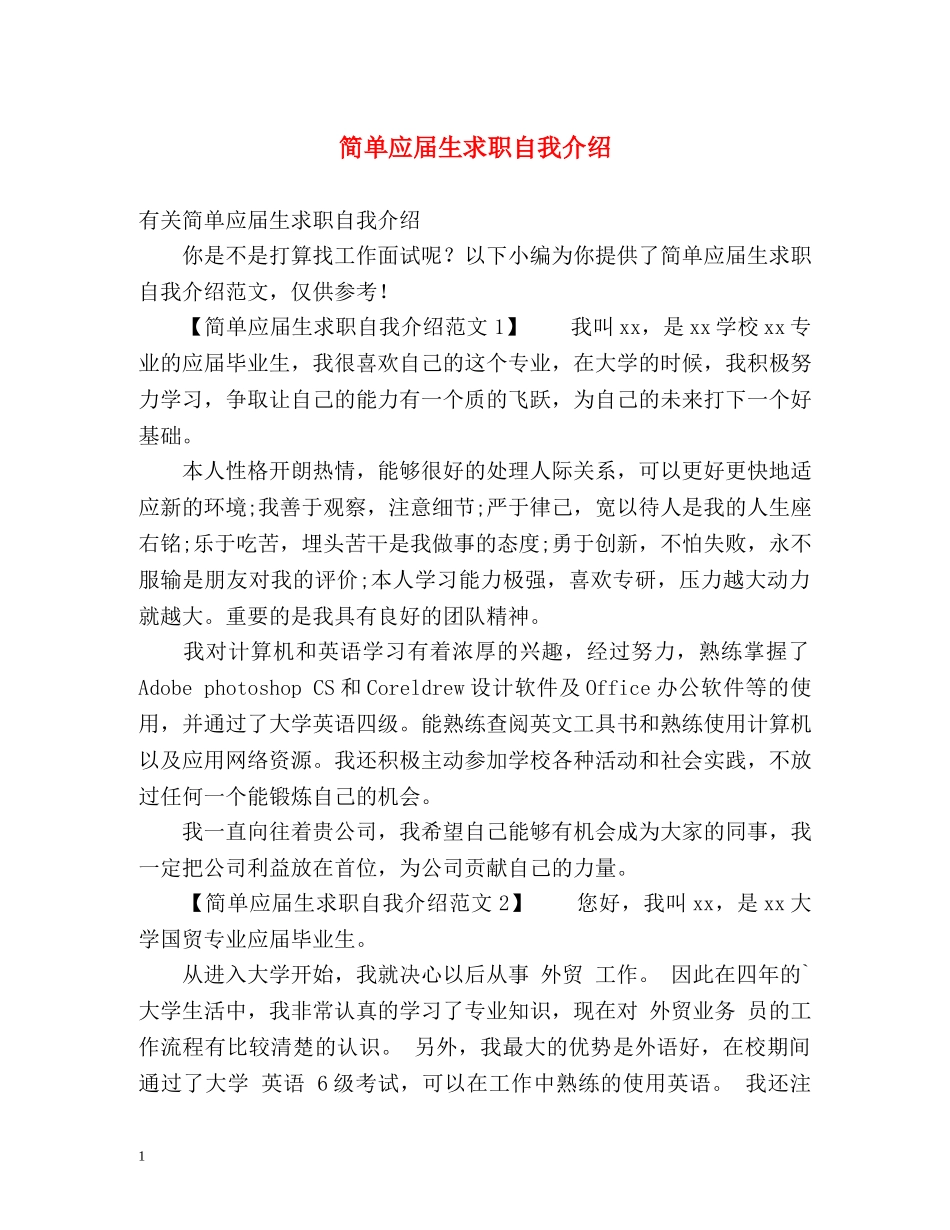 简单应届生求职自我介绍 _第1页