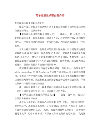 简单应届生求职自我介绍 