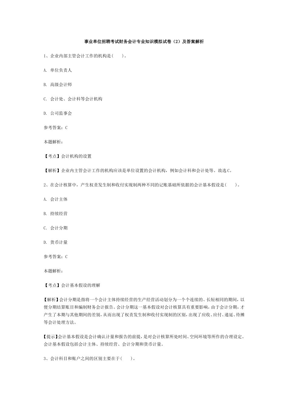 事业单位招聘考试财务会计专业知识模拟试卷2_第1页