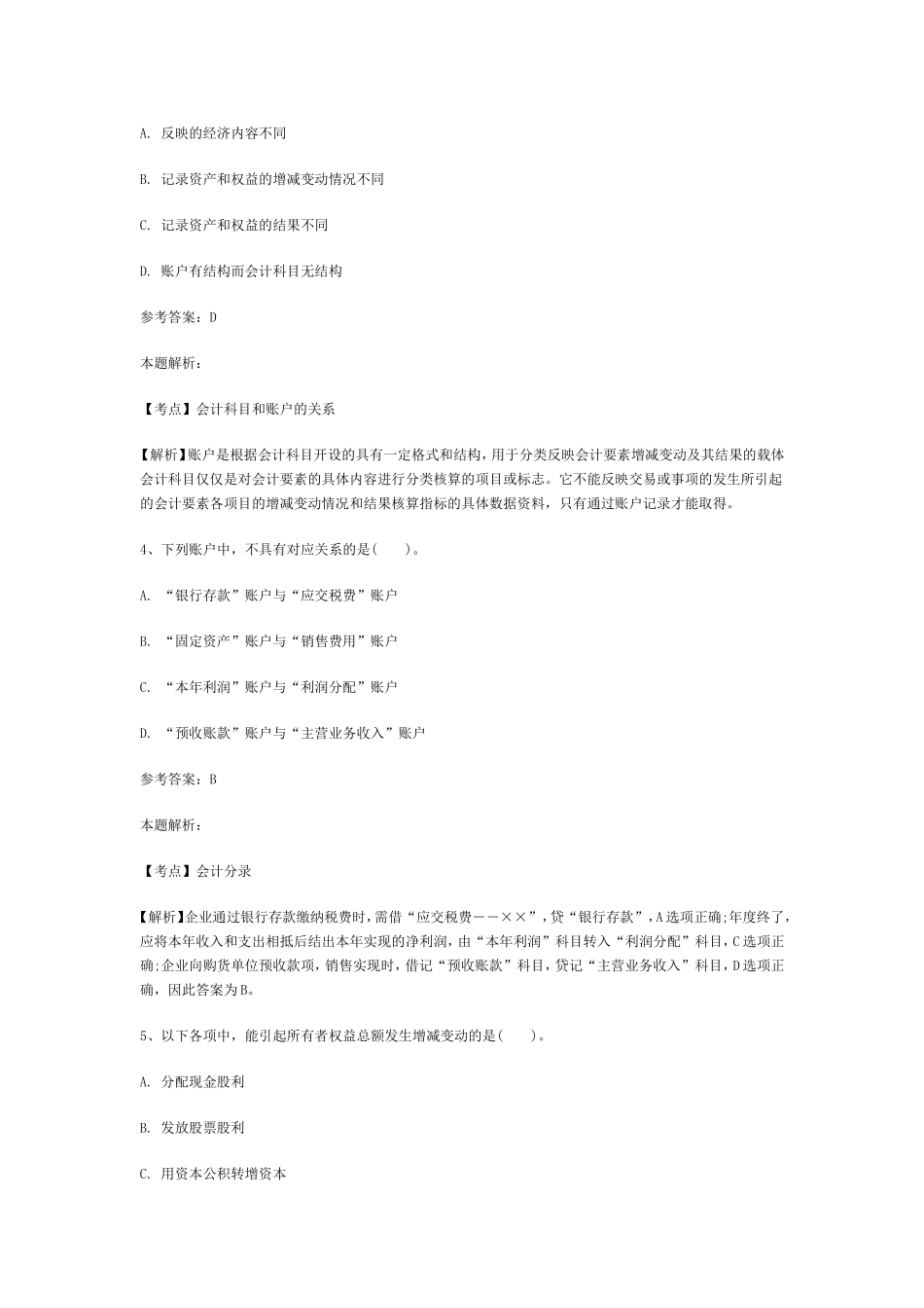 事业单位招聘考试财务会计专业知识模拟试卷2_第2页