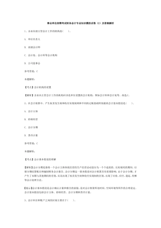 事业单位招聘考试财务会计专业知识模拟试卷2