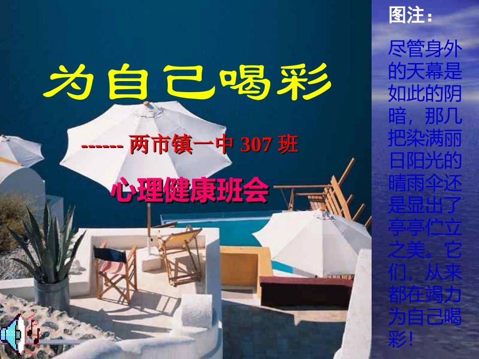 心理健康主题班会课件：为自己喝彩_第1页