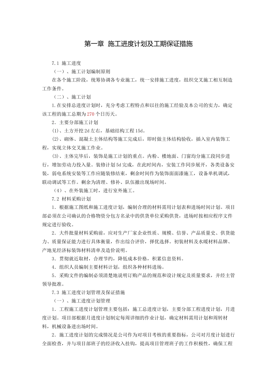 施工进度计划及工期保证措施_第1页
