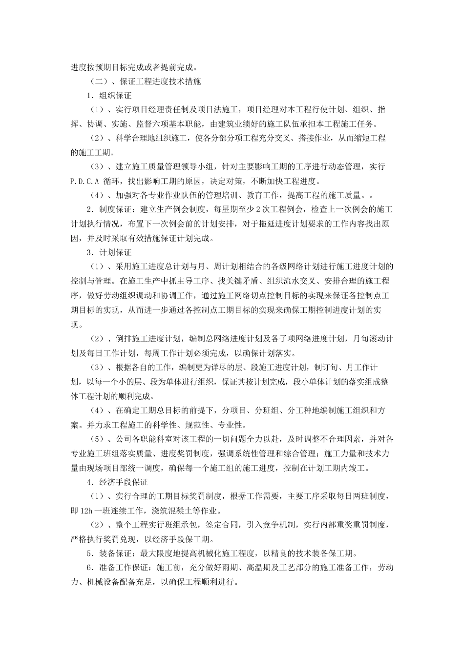 施工进度计划及工期保证措施_第2页