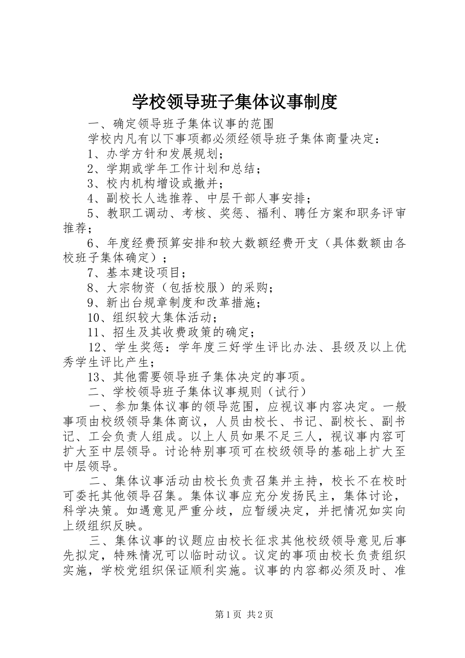 学校领导班子集体议事制度_第1页
