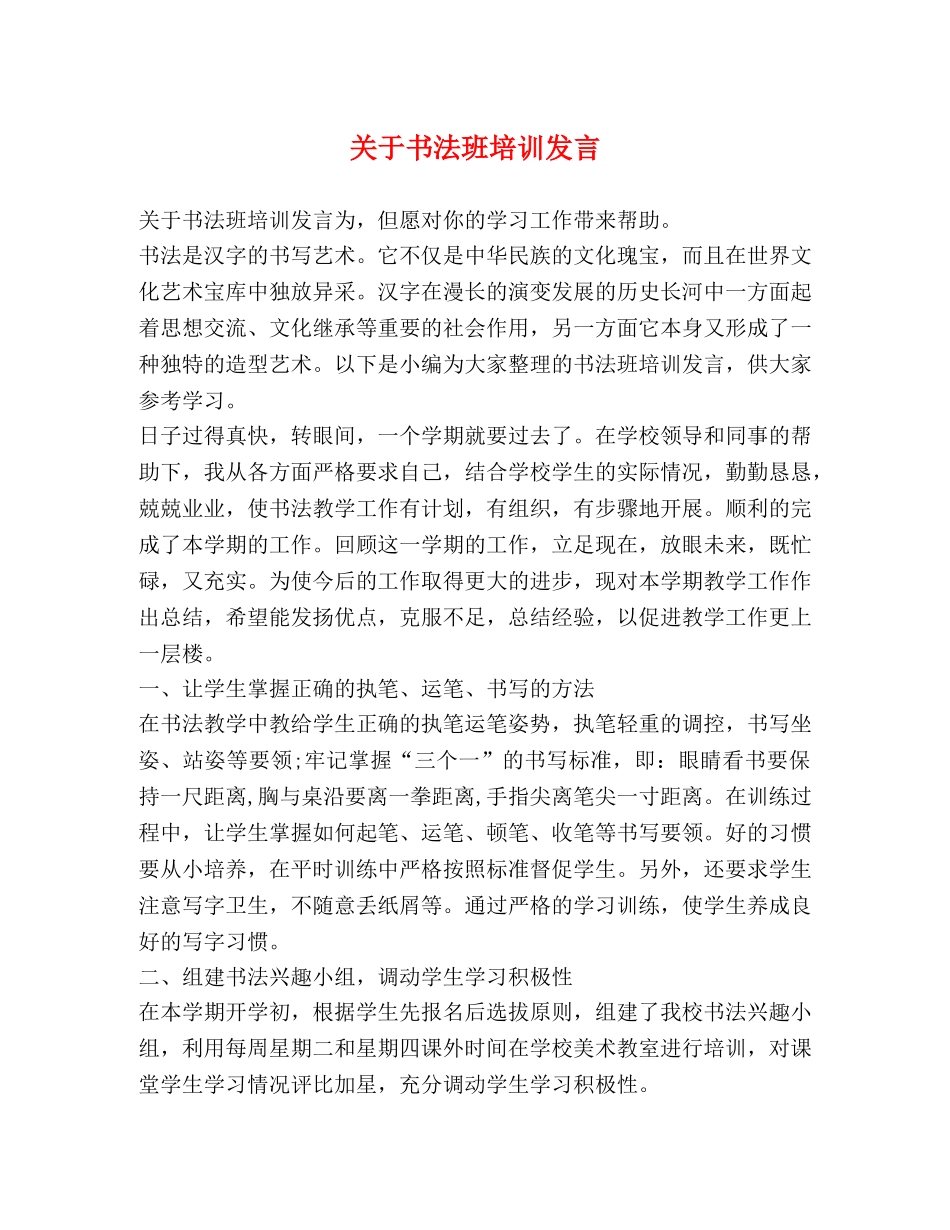 关于书法班培训发言 _第1页