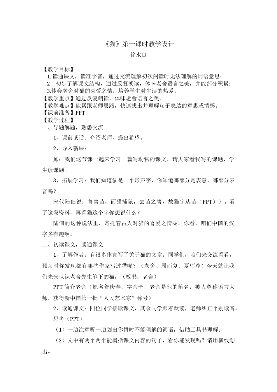 《猫》第一课时教学设计(原创公开课教案)_第1页