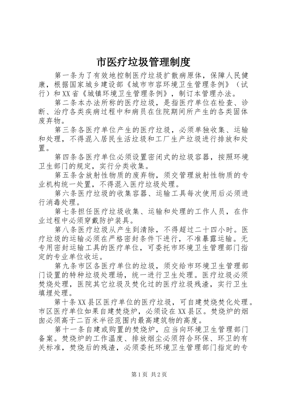 市医疗垃圾管理制度_第1页
