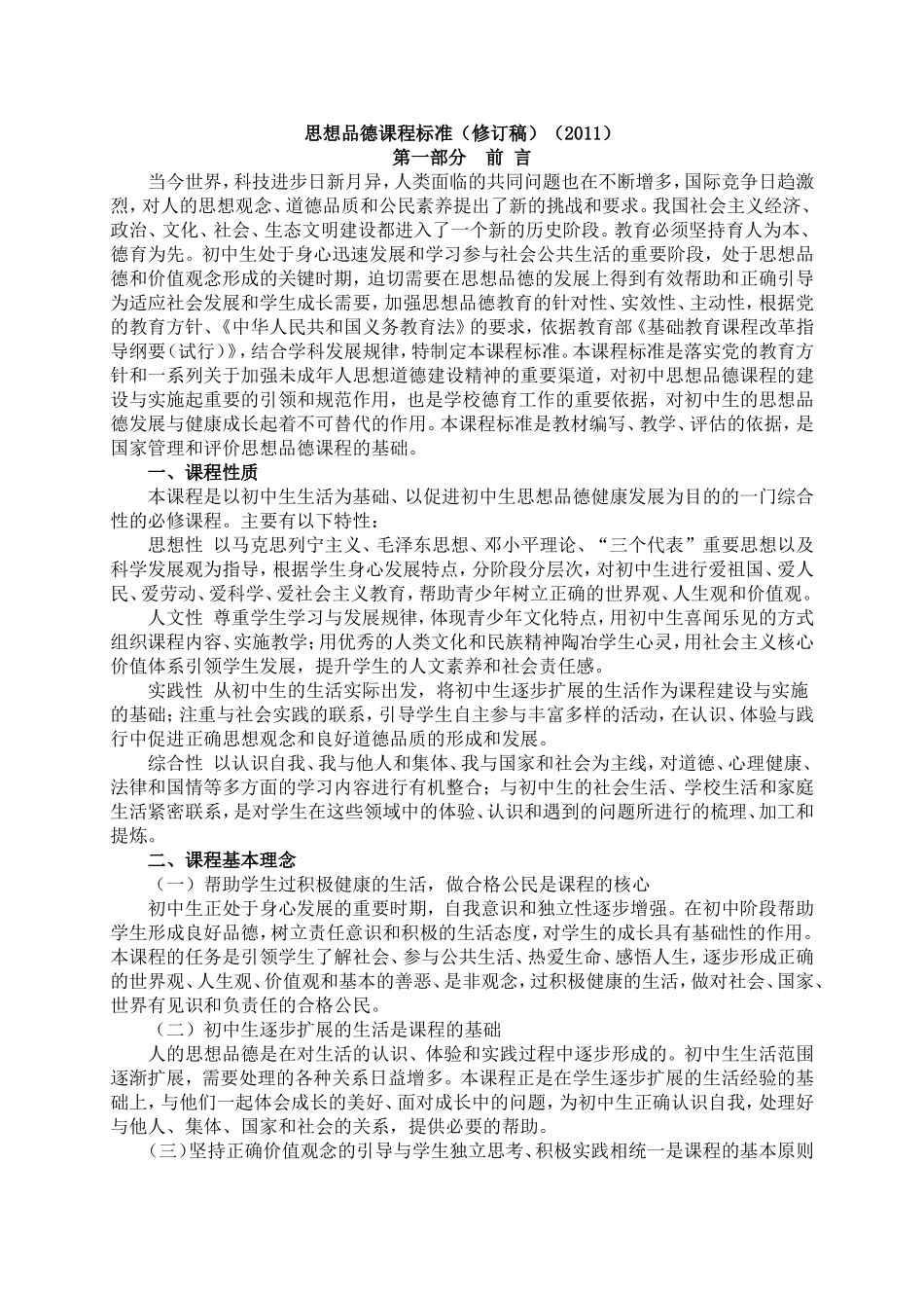 思想品德课程标准2011版_第1页