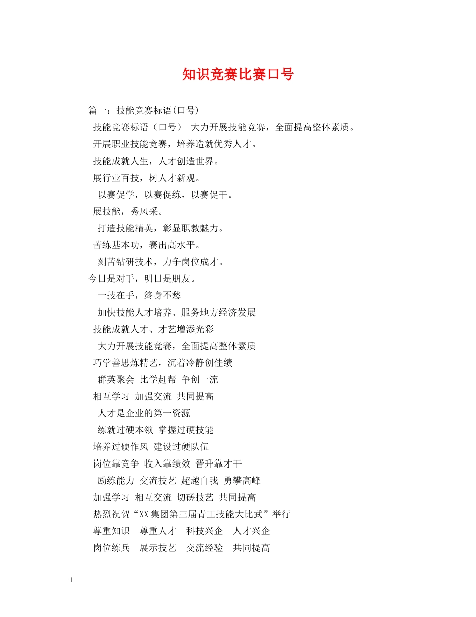 知识竞赛比赛口号 _第1页