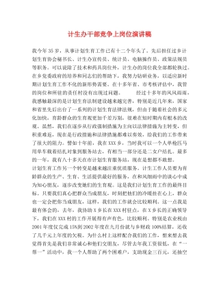 计生办干部竞争上岗位演讲稿 
