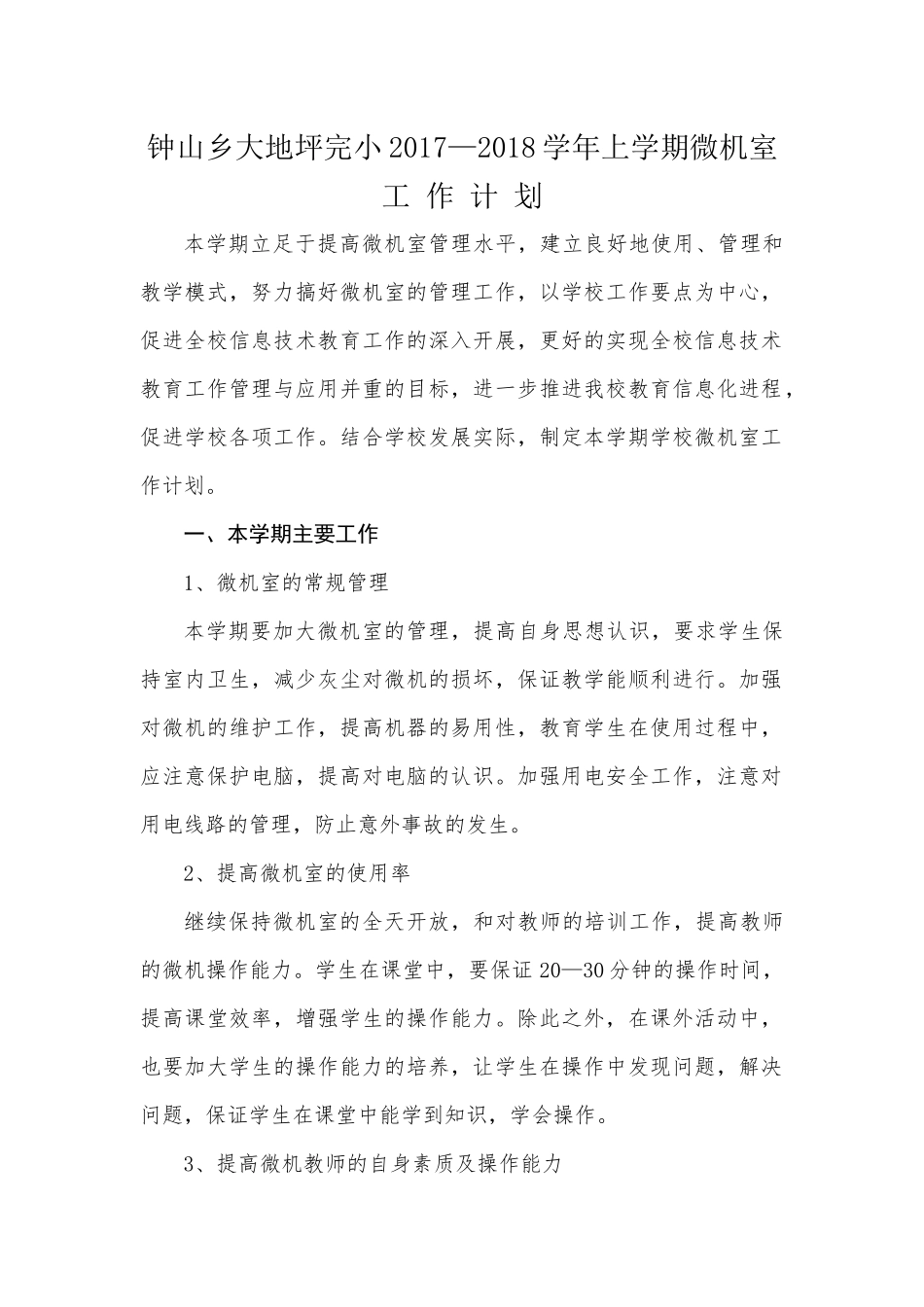 微机室工作计划_第1页