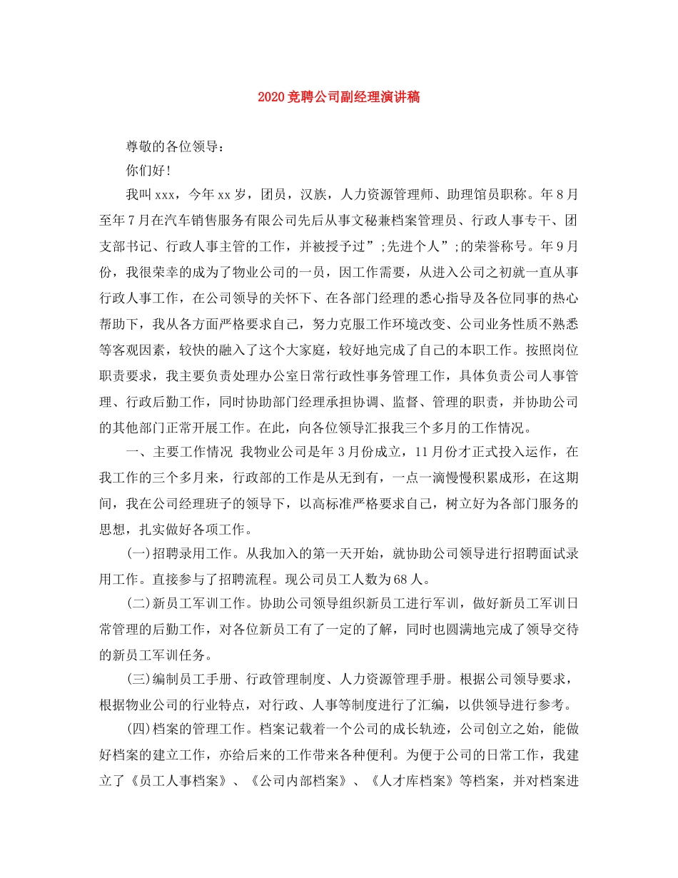 2024竞聘公司副经理演讲稿 _第1页