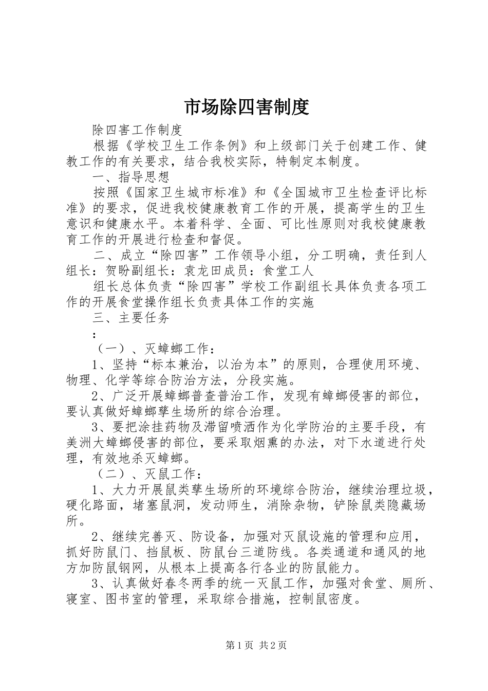 市场除四害制度_第1页