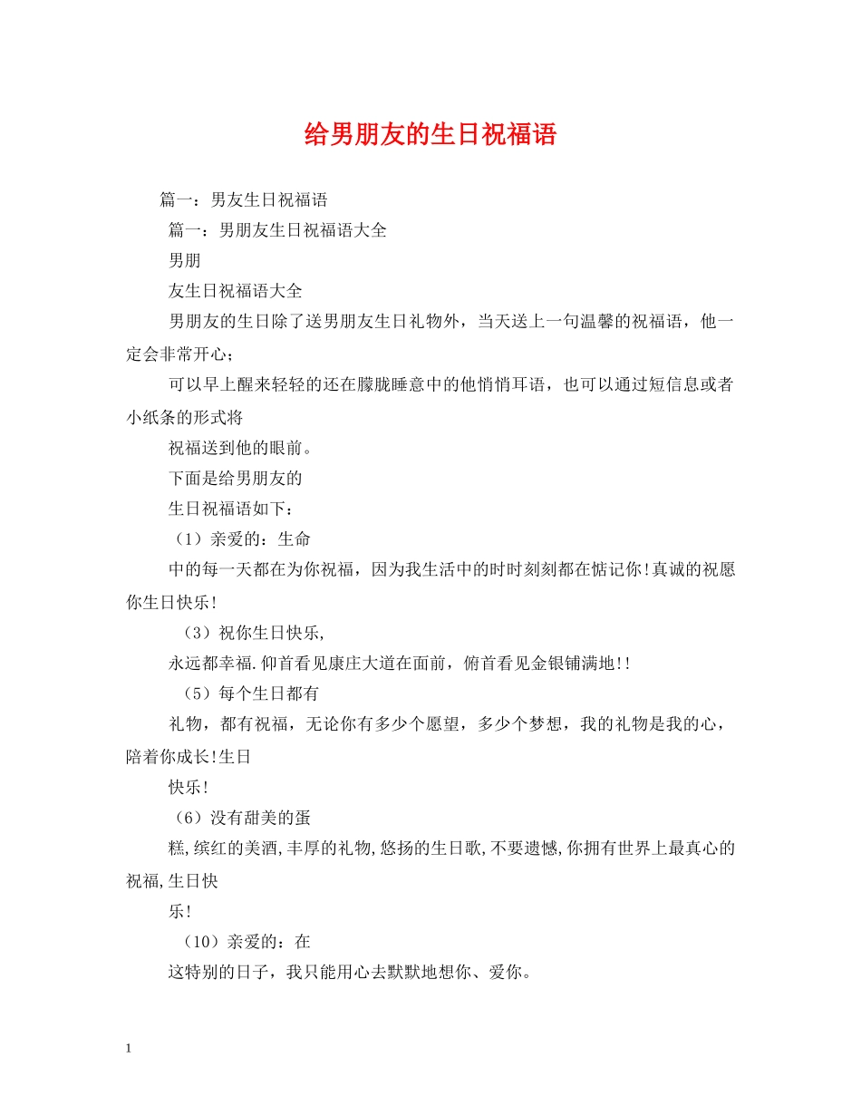 给男朋友的生日祝福语 _第1页