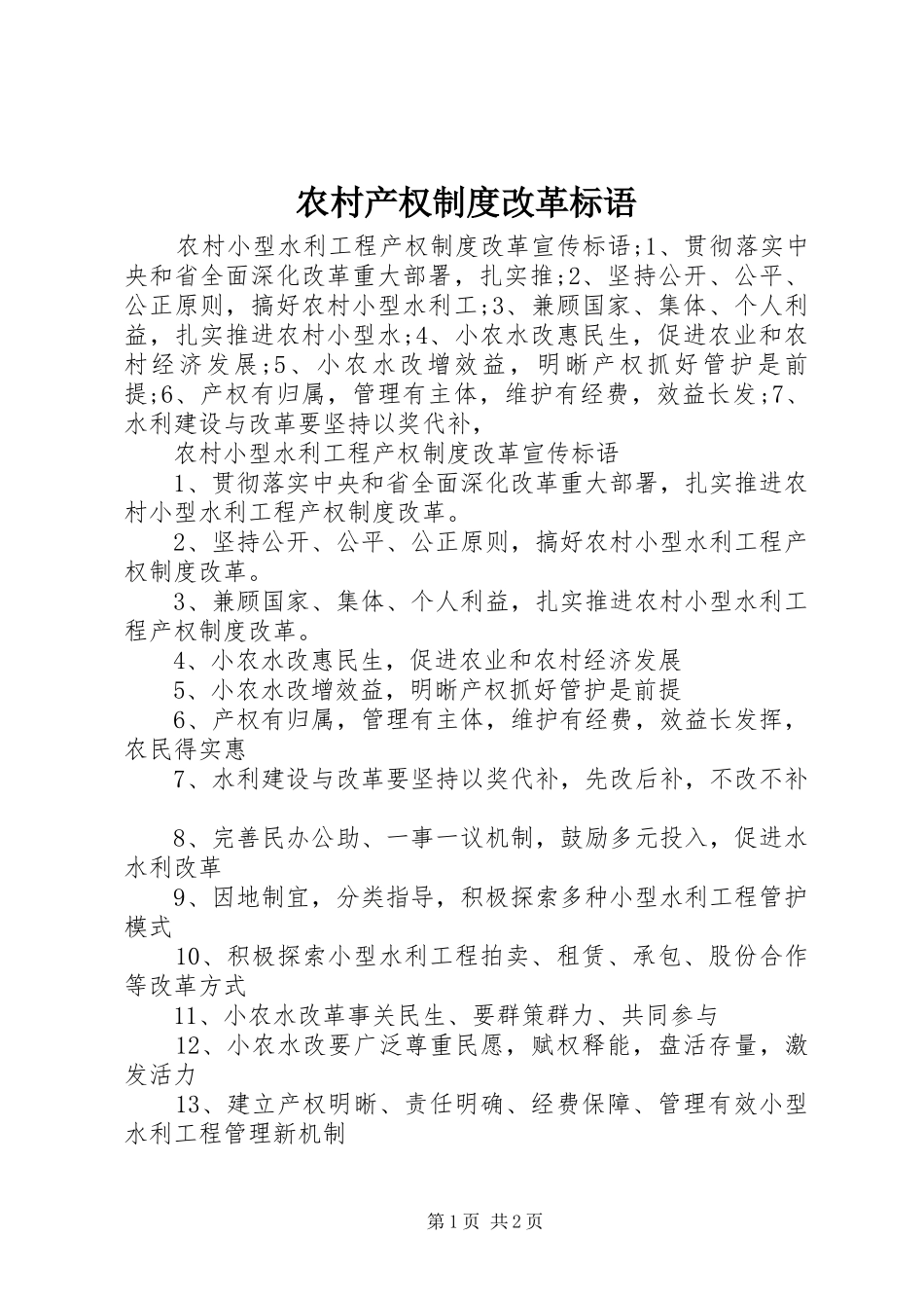 农村产权制度改革标语_第1页