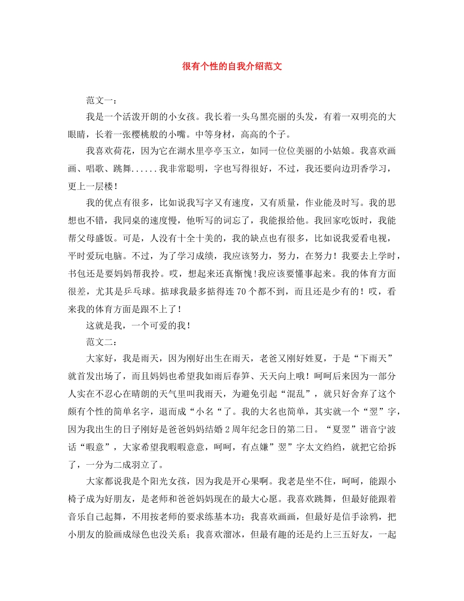 很有个性的自我介绍范文 _第1页