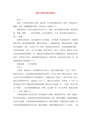 很有个性的自我介绍范文 