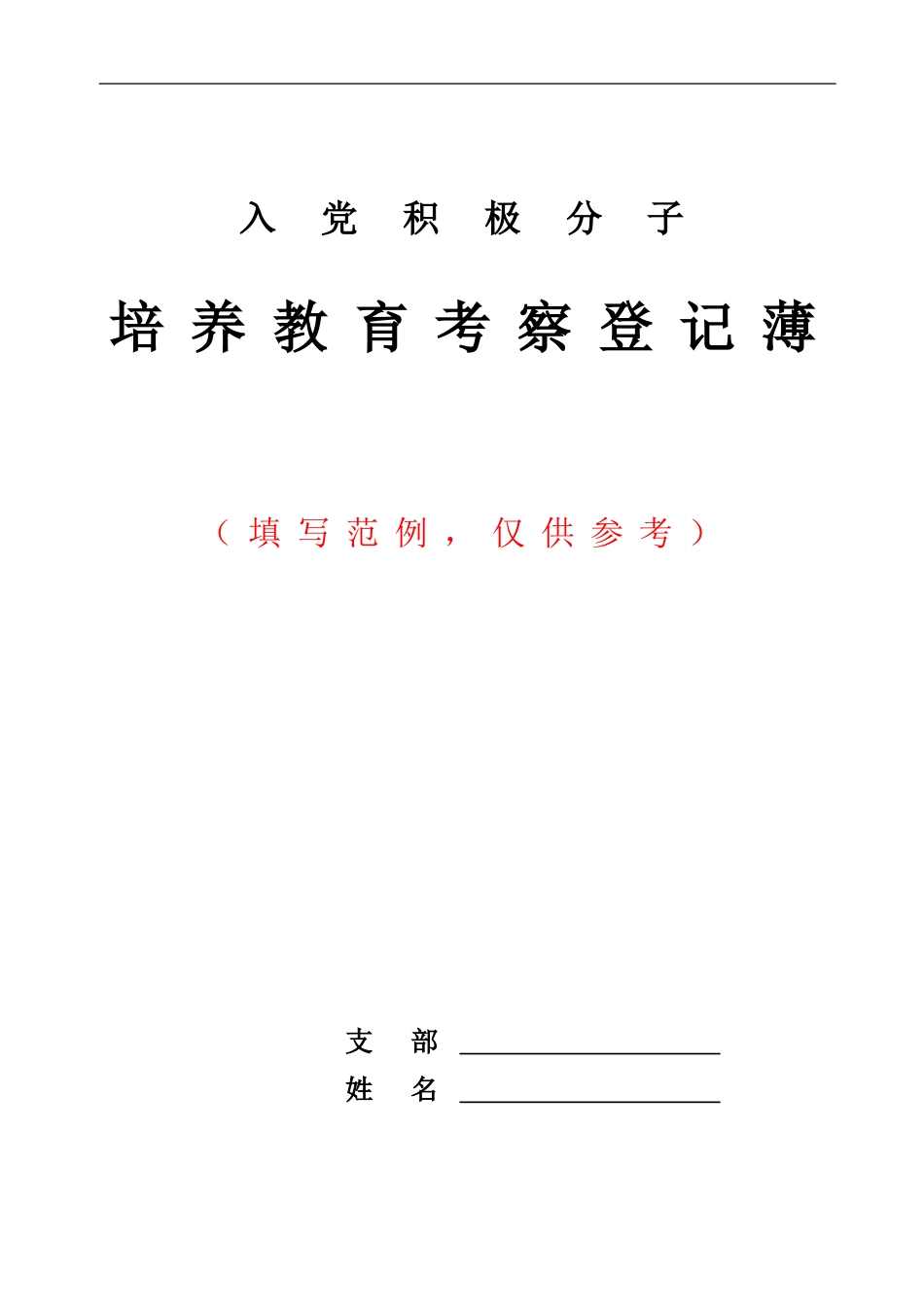 入党积极分子考察登记簿(填写范例)_第1页