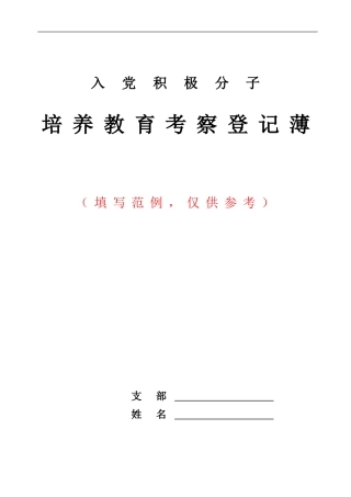 入党积极分子考察登记簿(填写范例)