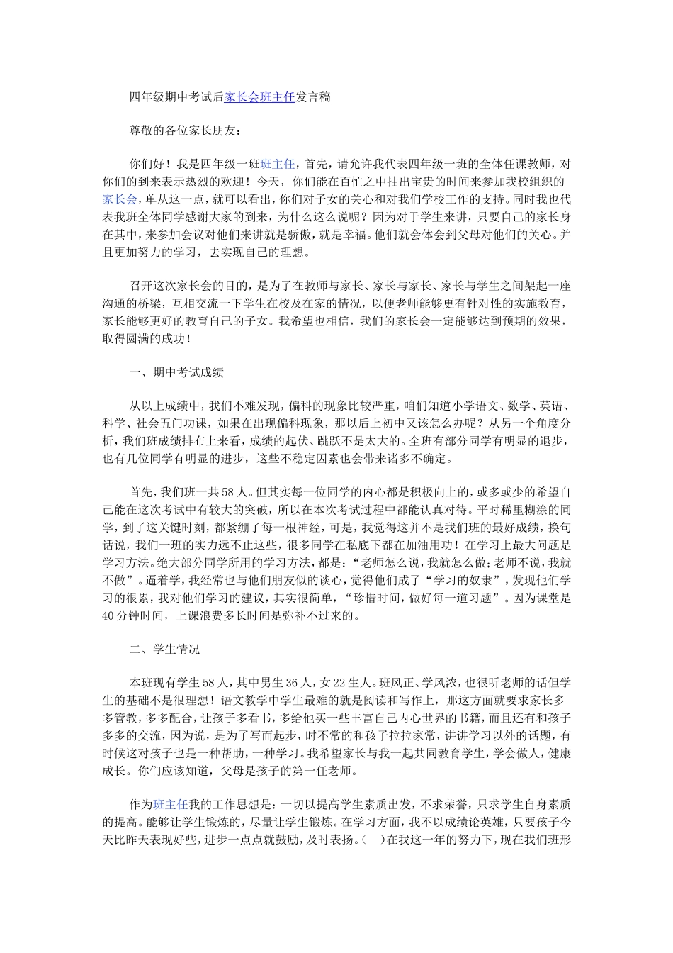 四年级期中考试后家长会班主任发言稿_第1页