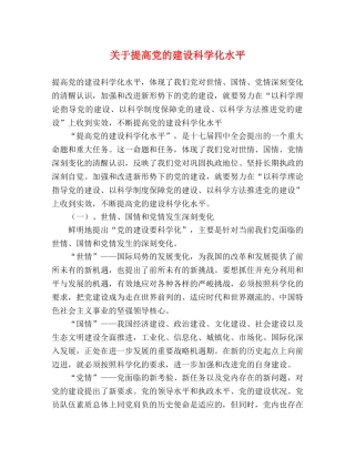 关于提高党的建设科学化水平 