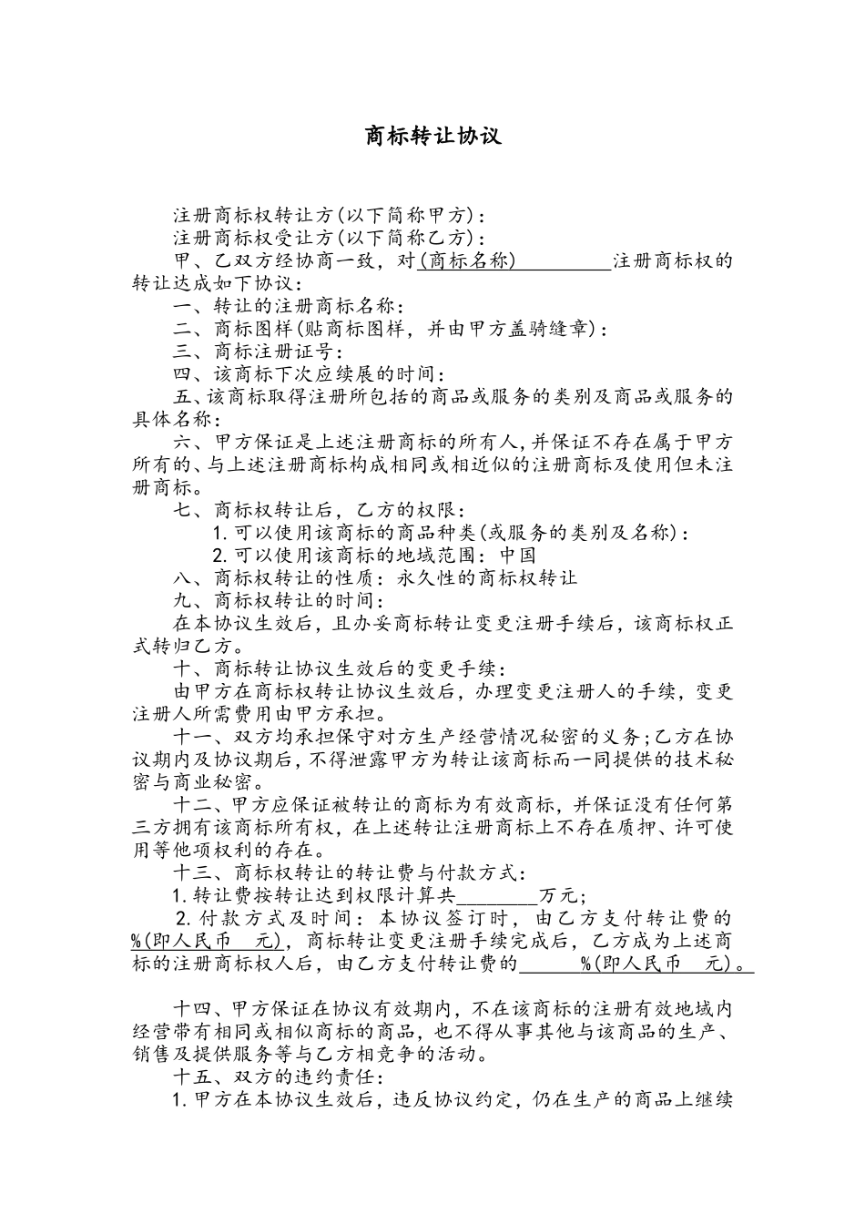 商标转让协议书范本_第1页