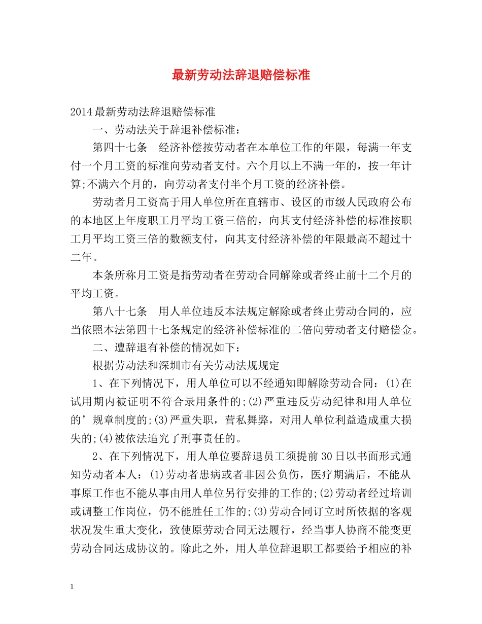 最新劳动法辞退赔偿标准 _第1页