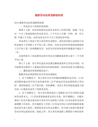 最新劳动法辞退赔偿标准 