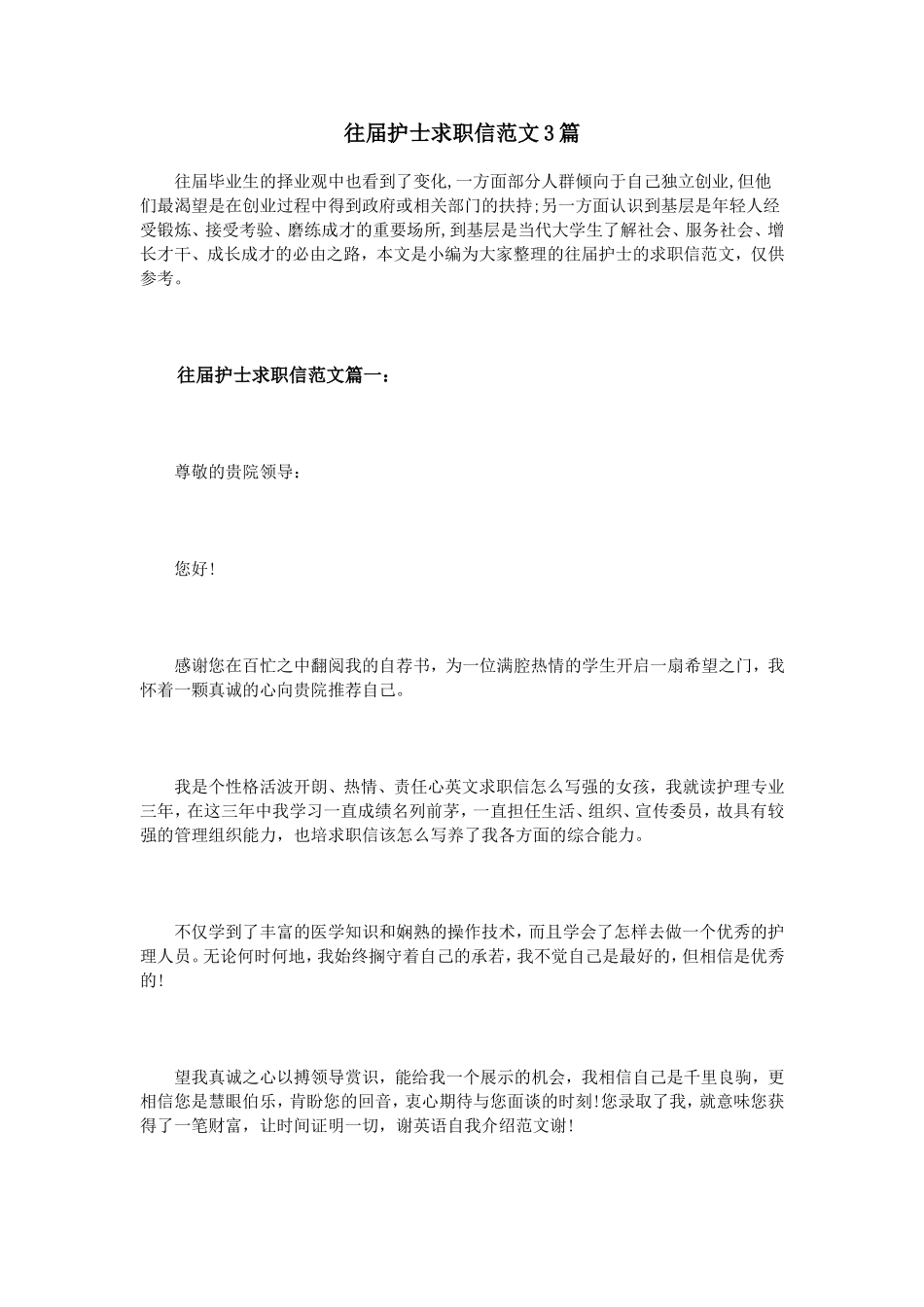 往届护士求职信范文3篇_第1页