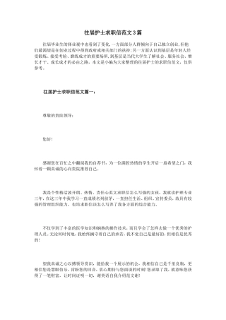 往届护士求职信范文3篇