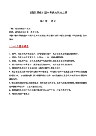 通信原理期末考试复习要点总结完整版