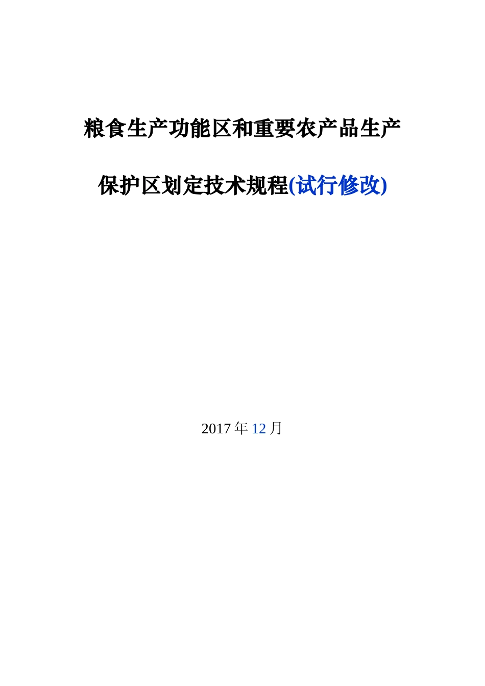 “两区”划定技术规程(修改)_第1页
