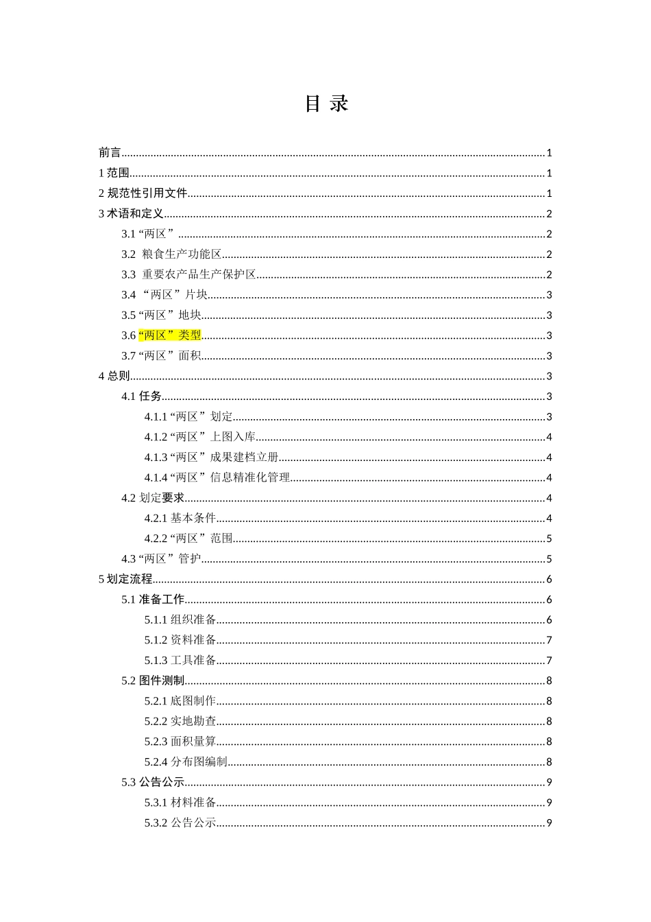 “两区”划定技术规程(修改)_第2页