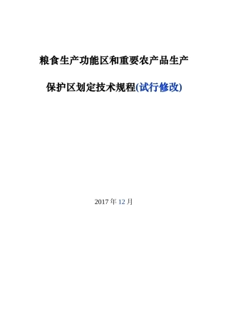 “两区”划定技术规程(修改)