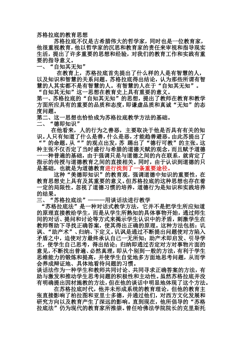 苏格拉底教育思想_第1页