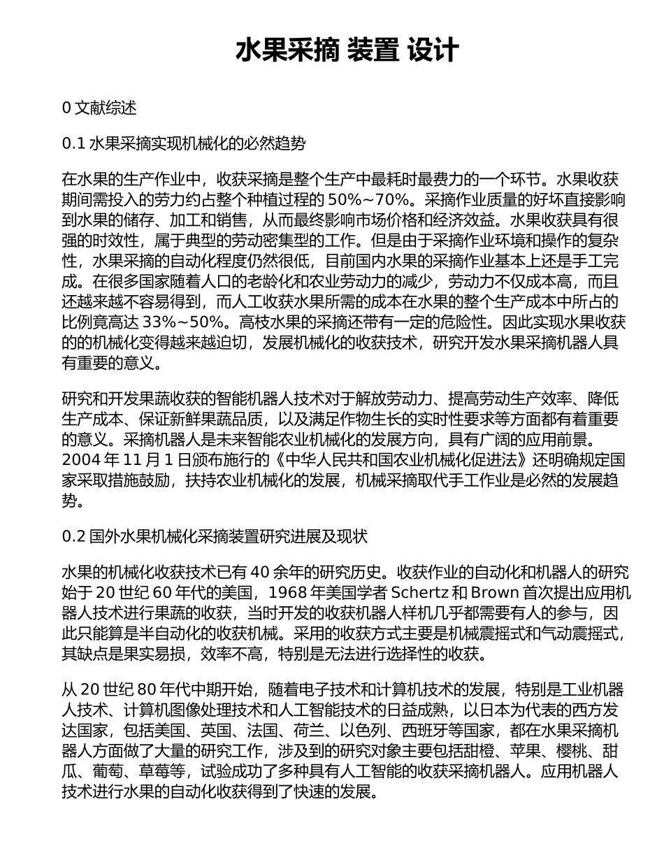 水果采摘装置设计_第1页