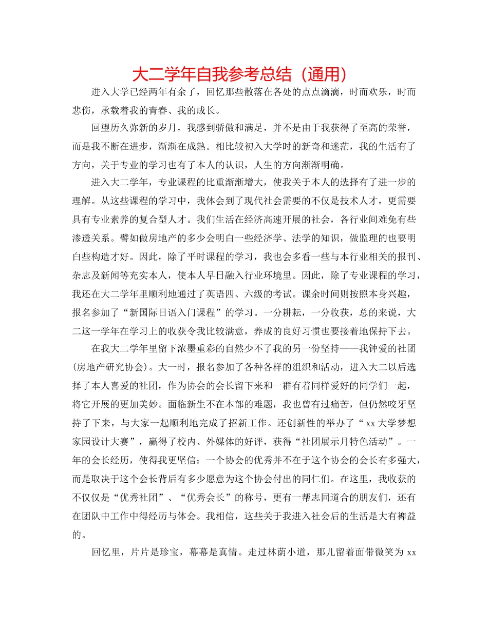 大二学年自我参考总结（通用） _第1页