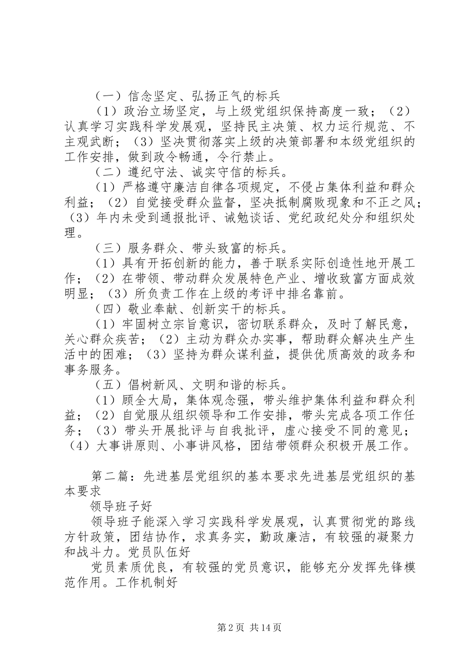 先进基层党组织、优秀共产党员基本要求_第2页