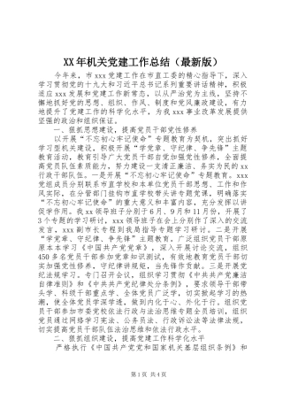 XX年机关党建工作总结（最新版）